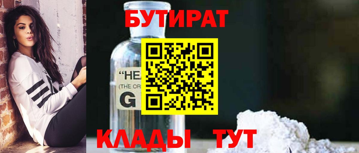 Белорецк  БУТИРАТ бутандиол  Бутират  Вход с VPN 